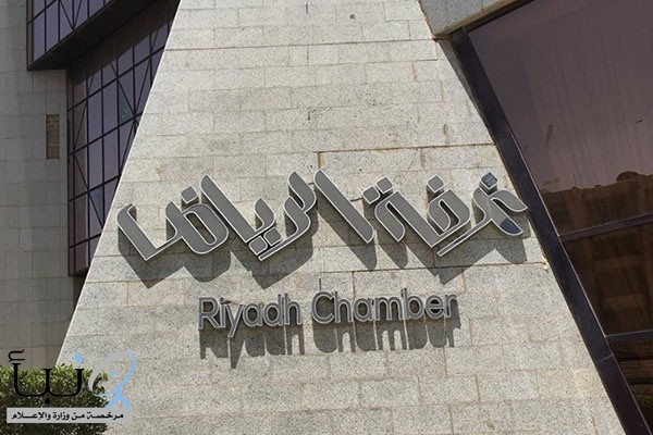 غرفة الرياض تعلن عن وظائف للجنسين في القطاع الخاص