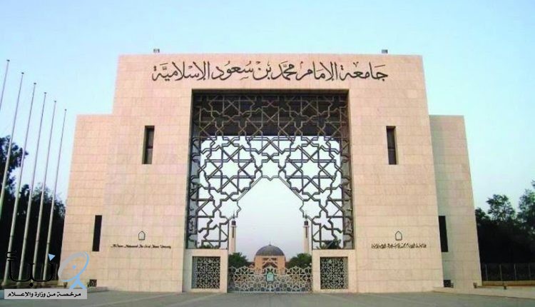 توصية بإغلاق 5 أقسام عليا في “جامعة الإمام” تثير مخاوف الطلاب