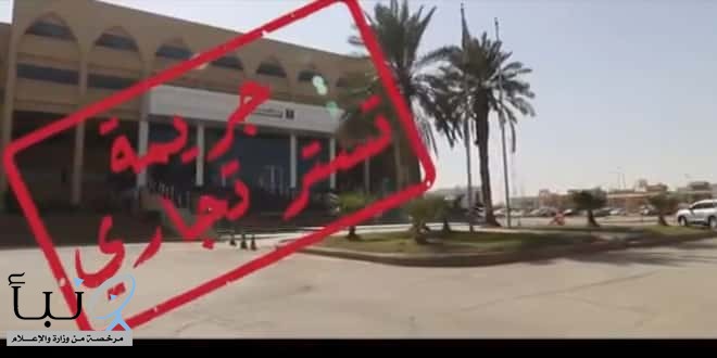 ضبط جريمة تستر تجاري لمنشأة في الرياض