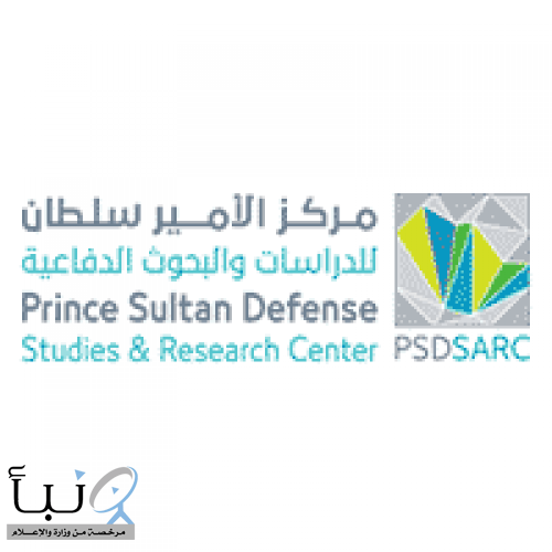 وظائف شاغرة في مركز الأمير سلطان للدراسات والبحوث الدفاعية