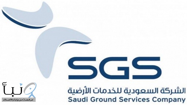 وظائف شاغرة لحملة الثانوية العامة بالشركة السعودية للخدمات الأرضية