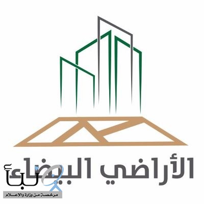 الانتهاء من تطوير أرضين خاضعتين للرسوم من قبل مُلاكها في الدمام