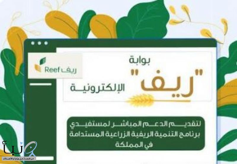 «#البيئة» تطلق بوابة «ريف الإلكترونية» لدعم المزارعين