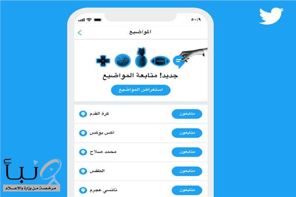 «تويتر» يطلق متصفّح المواضيع الجديد باللغة العربية