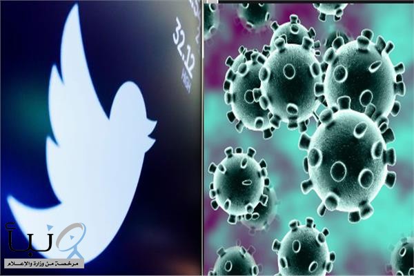 تويتر يعزز جهوده لحماية المحادثات حول فيروس «كورونا»