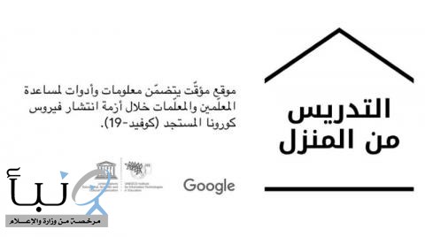 موقع من «غوغل» وقناة «يوتيوب» لدعم تواصل المعلمين والطلاب في العالم العربي