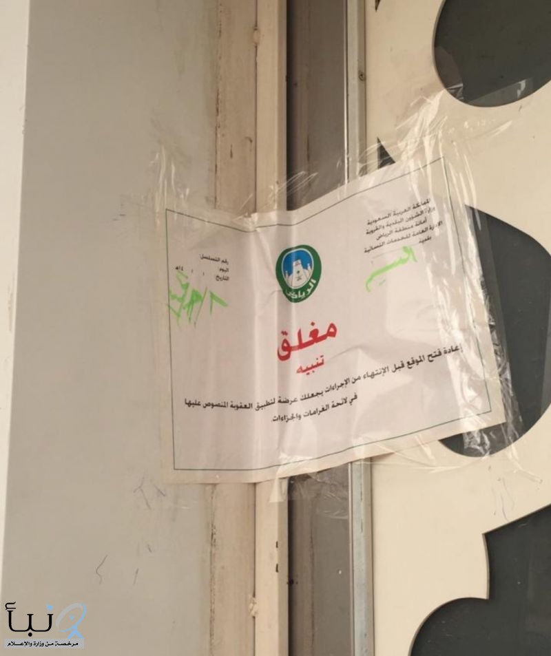 #أمانة_الرياض: إغلاق 63 منشأة مخالفة للإجراءات الوقائية