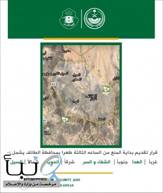 شرطة منطقة مكة المكرمة توضح حدود نطاق منع التجول في محافظة الطائف