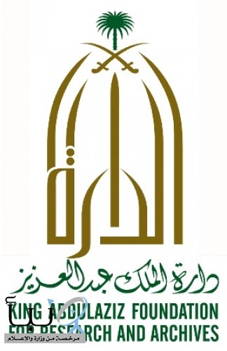 دارة الملك عبدالعزيز تطلق منتداها الثقافي إلكترونياً