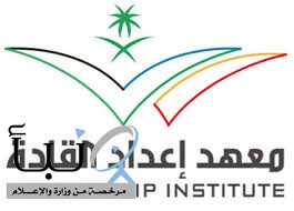 معهد إعداد القادة ينظم لقاء تعريفياً لبرنامج إعداد إداريي الفرق والفئات السنية