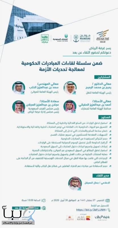 غرفة الرياض تنظم لقاءً افتراضياً لمناقشة مبادرات دعم القطاع اللوجستي