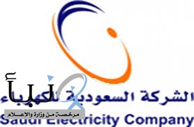 "السعودية للكهرباء": الفاتورة الثابتة الخيار الأمثل لتنظيم مصروفات المشترك