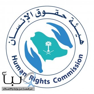 هيئة حقوق الإنسان: أنظمة المملكة كفلت الحريات المشروعة للمواطن والمقيم
