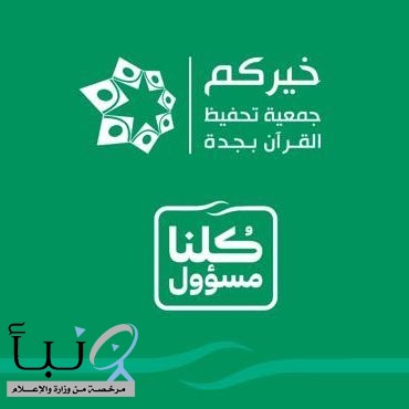 جمعية خيركم لتحفيظ القرآن الكريم بجدة تدشن أكاديمية القرآن عن بعد