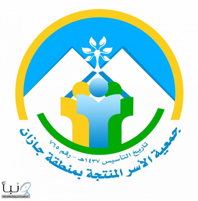 جمعية الأسر المنتجة #بجازان تطلق برنامج "كنف" لمساعدة الأسر