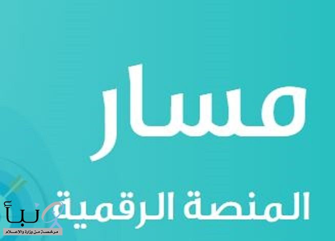 منصة مسار تحدد ساعات التطوير المهني للمعلمين المطلوبة للترقية