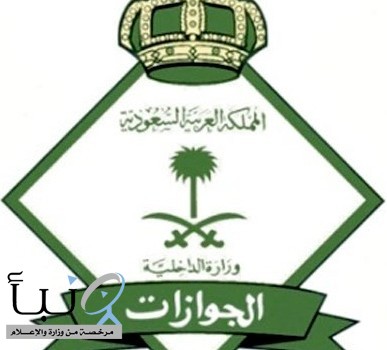 "الجوازات" : خدمة الرسائل والطلبات مستمرة عبر منصة " أبشر "