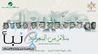 «سلام من السعودية».. أغنية وطنية فريدة تقدمها هيئة الترفيه و«روتانا»