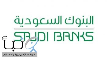 البنوك السعودية تحذر العملاء من الإفصاح عن بيانتهم عبر الرسائل النصية