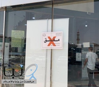 إغلاق مركز تجاري في #تبوك بعد إصابة عدد من العاملين بكورونا