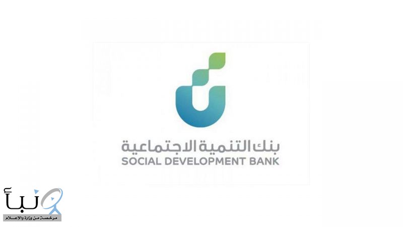 بحد 60 ألف ريال.. بنك التنمية الاجتماعية يحدد 5 أيام لحسم تمويل «نفاذ»