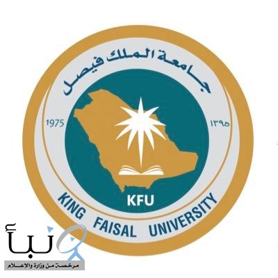 جامعة الملك فيصل تعلن نتائج المقبولين لبرامج الدراسات العليا للعام الجامعي القادم