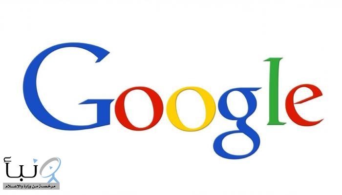 شركة #جوجل  تطلق الإصدار التجريبي من نظام التشغيل