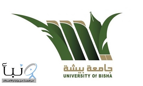 جامعة #بيشة فتح باب القبول للطلاب والطالبات للعام الجامعي القادم