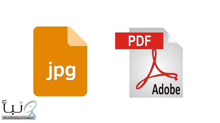 كيفية تحويل الصور الى ملف pdf