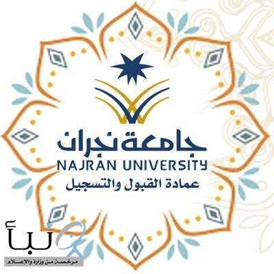 #جامعة_نجران تقدم خدمة "استفسار عن القبول" لجميع شرائح المجتمع