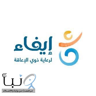 #جمعية_إيفاء_بالمنطقة_الشرقية تشارك بملتقى " دعم أسر ذوي الإعاقة في الأزمات " الافتراضي