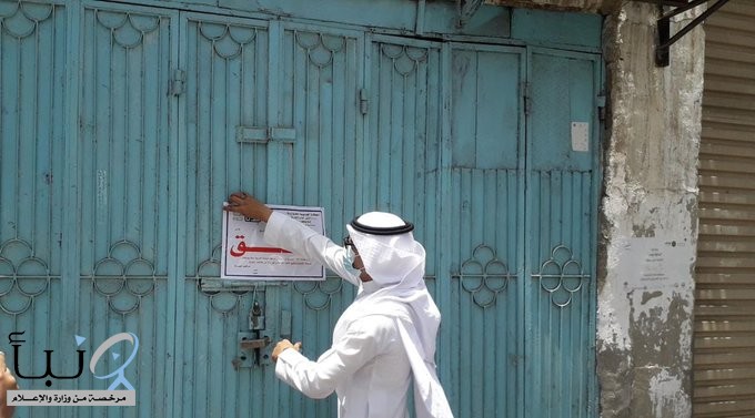 إغلاق 543 محل تجاري مخالف للإجراءات الوقائية في جدة