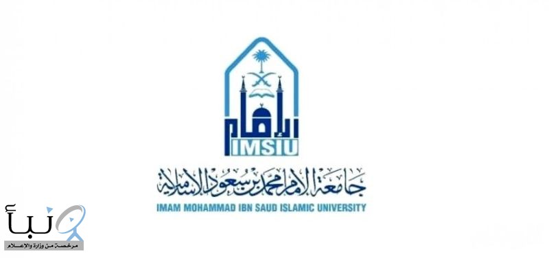 بدء القبول في #جامعة_الإمام محمد بن سعود