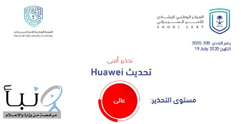 “الأمن السيبراني” يصدر تحذير أمني بخصوص تحديث في منتجات Huawei