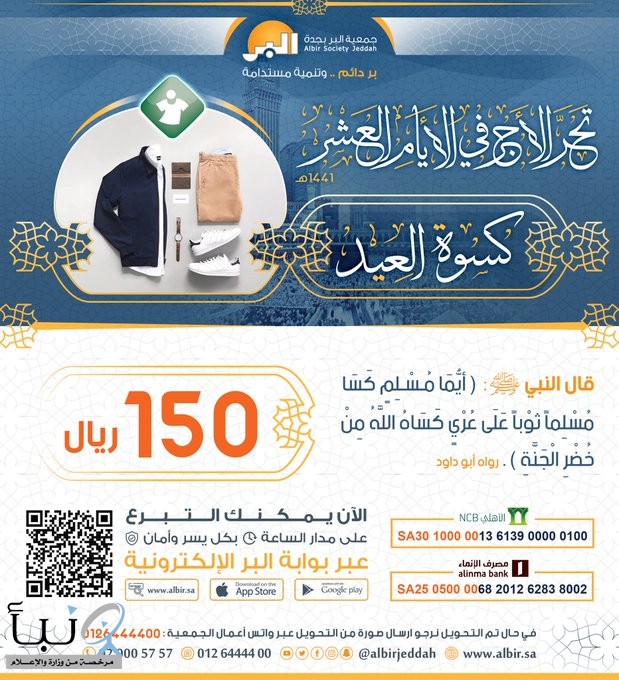 بر #جدة تبدأ حملتها الموسمية لمشروعي "كسوة العيد" و "عيدية يتيم"