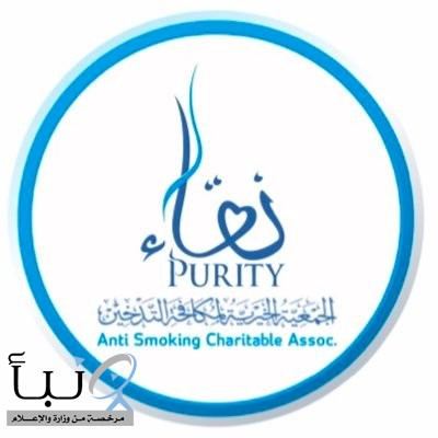 "نقاء" تطلق حملتها التوعوية بأضرار التدخين تحت شعار "نقاء الرياض"