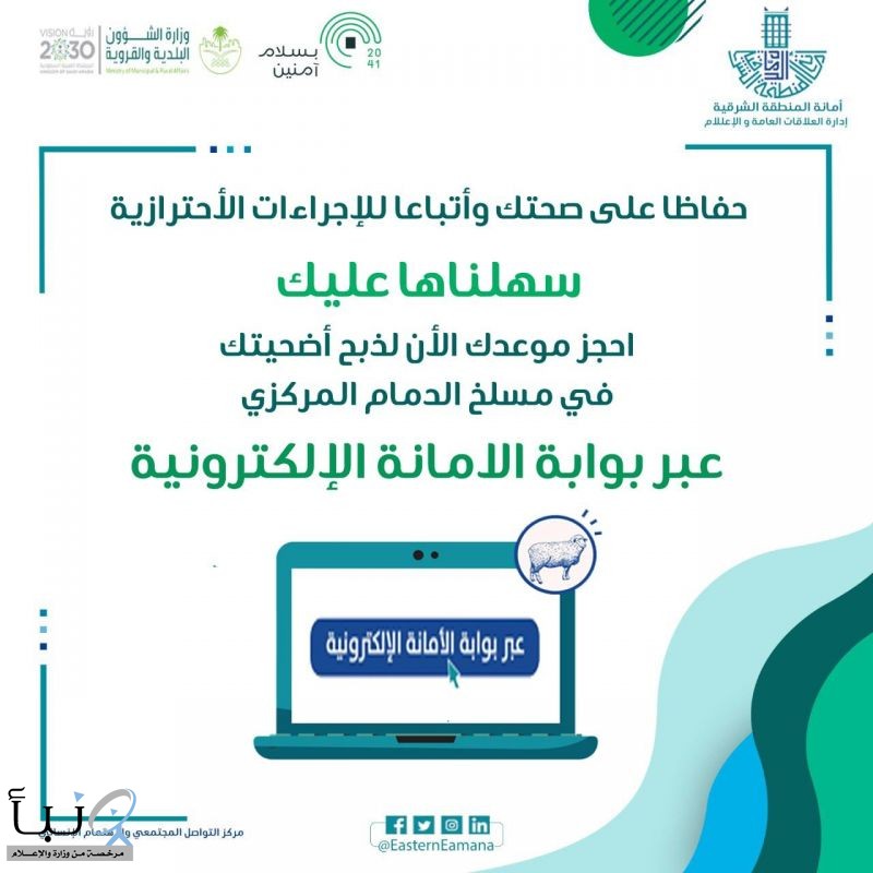 أمانة الشرقية تطلق خدمة حجز مواعيد ذبح الأضاحي "الكترونيا "