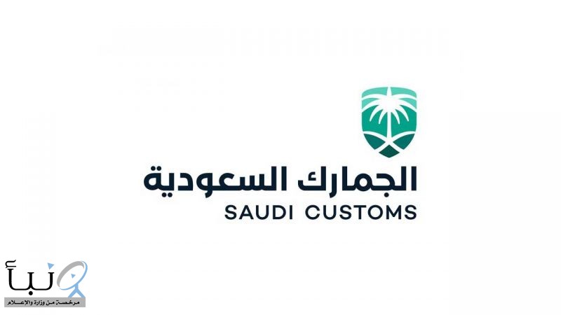 الجمارك السعودية توضح مزايا خدمة «حجز المواعيد» في التخليص الجمركي