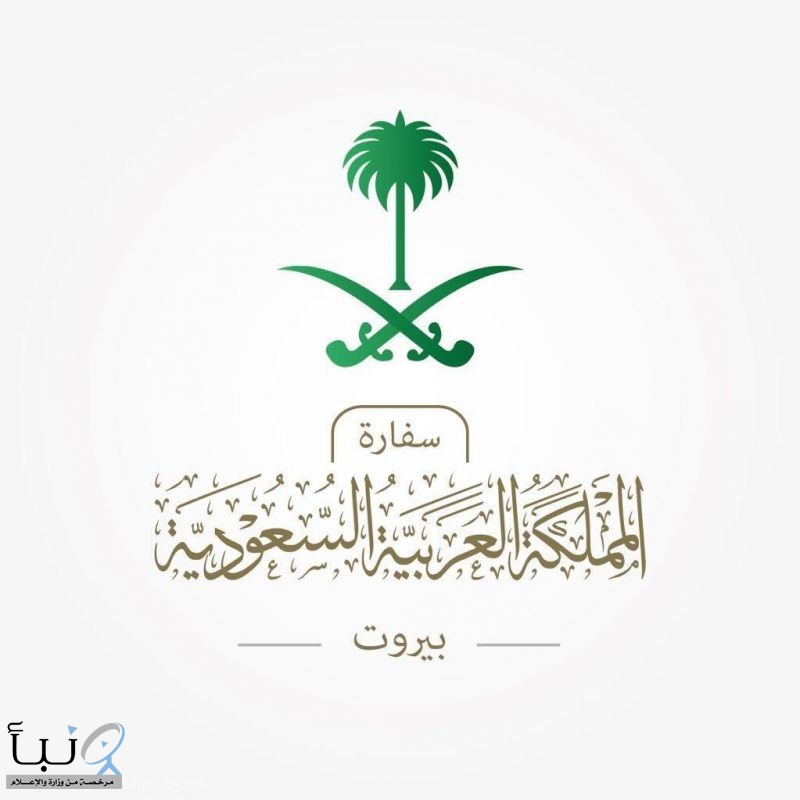 السفارة السعودية في لبنان تؤكد عدم وجود إصابات لسعوديين في تفجير بيروت