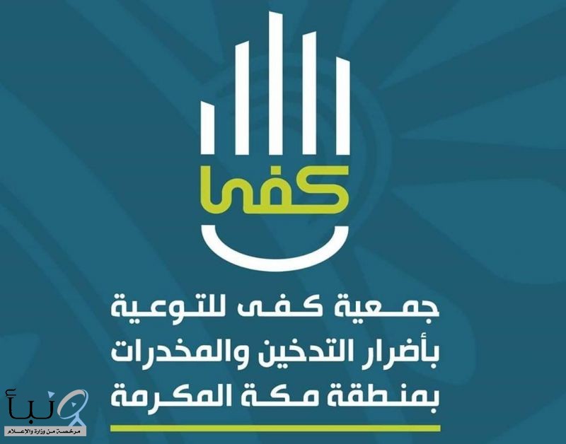 جمعية"#كفى" بمنطقة مكة المكرمة تقدم خدمات العلاج لأكثر من ٢٠٠٠ شخص مدخن