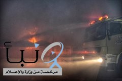 مدني جدة يعلن إخماد حريقاً اندلع في عدد من الثكنات بحي السليمانية
