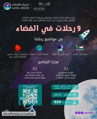 وزارة التعليم والهيئة السعودية للفضاء تُطلقان البرنامج الصيفي «9 رحلات للفضاء»