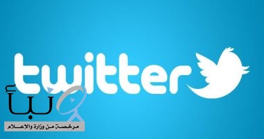 تقنية جديدة من " تويتر" تساعدك على تتبع مصدر التغريدات