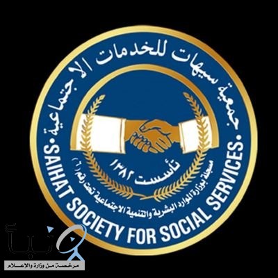 جمعية سيهات للخدمات الاجتماعية تكرم 267 طالبة متفوقة