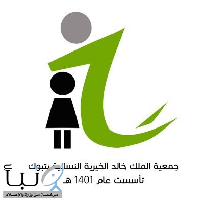 جمعية الملك خالد النسائية #بتبوك تقدم العديد من المساعدات لـ773 أسرة