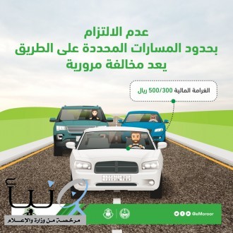 المرور: عدم الالتزام بحدود المسارات مخالفة مرورية