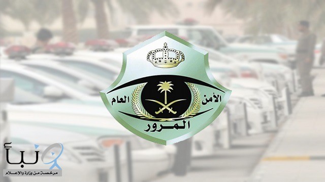 #المرور : يوضح  طريقة استرداد قيمة المخالفة المرورية بعد سدادها مرتين أو قبول الاعتراض