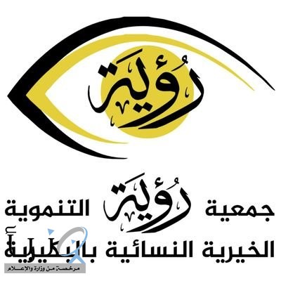 جمعية "رؤية" #بالبكيرية تعقد جمعيتها العمومية
