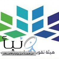 هيئة تقويم التعليم والتدريب تمنح المعلمين مهلة 4 سنوات لمن لم يجتاز اختبار الرخصة المهنية.
