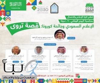 جامعة الإمام تناقش دور الإعلام في إبراز جهود المملكة للتعامل مع جائحة كورونا